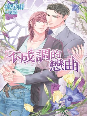 cover image of 不成調的戀曲(全)